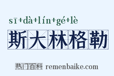 斯大林格勒是什么意思的图片